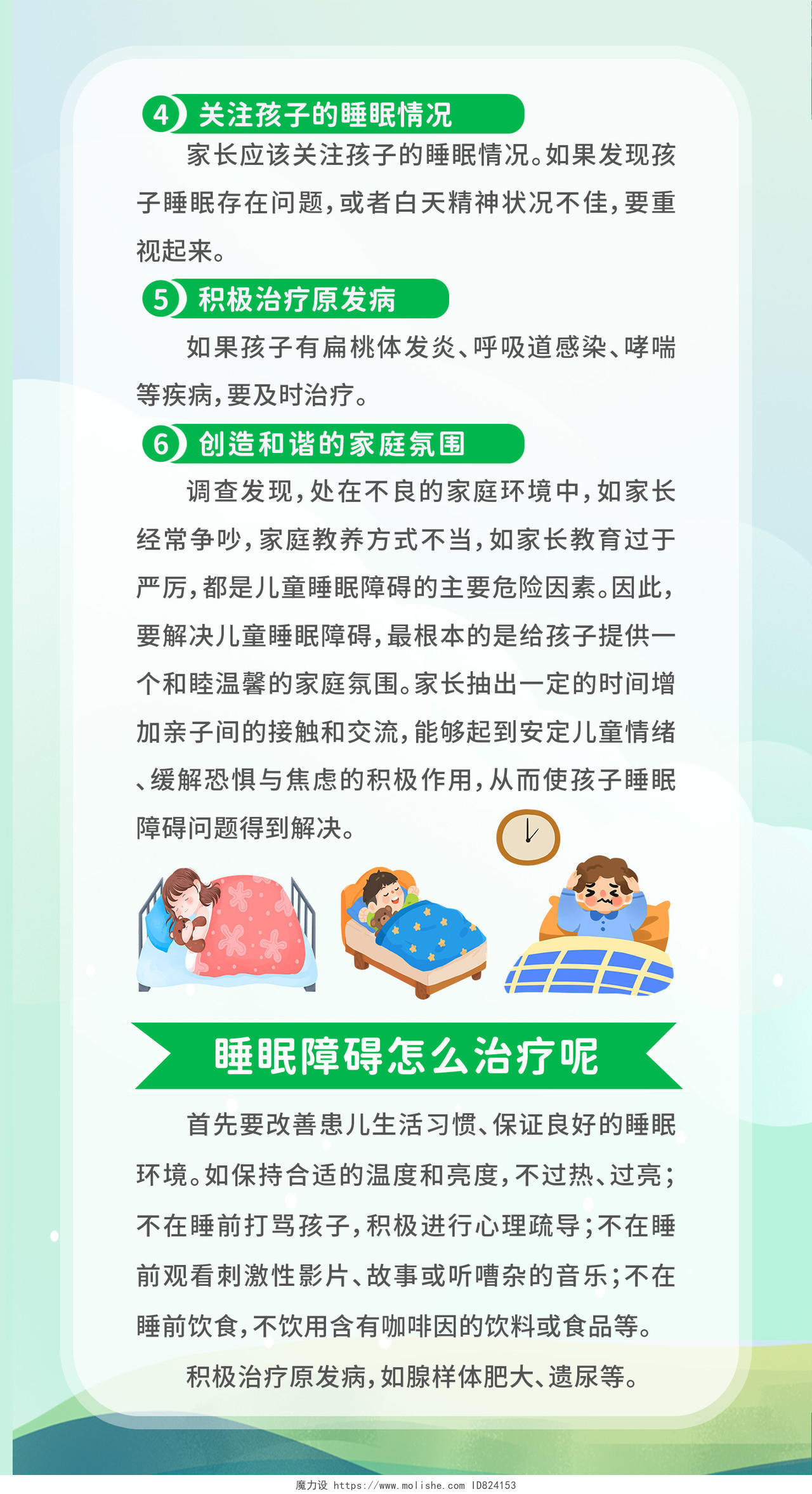 绿色卡通清新简约儿童睡眠障碍宣传科普折页设计